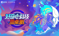 支付寶安全發(fā)布會(huì)