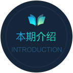 本期簡介
