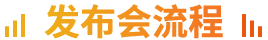 發(fā)布會(huì)流程