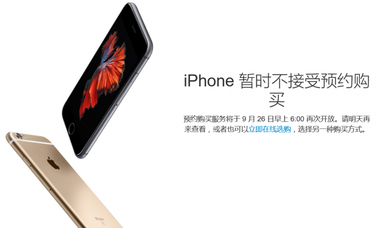 iPhone 6s預(yù)約服務(wù)暫停，第二輪搶購26日開始